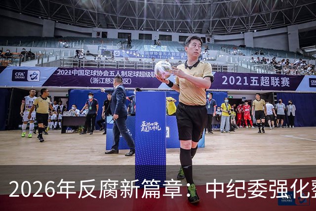 2026年反腐新篇章：中纪委强化整治，全面覆盖行业与人群